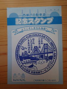◆西瀬戸自動車道 しまなみ海道 来島海峡SA ハイウェイスタンプ◆