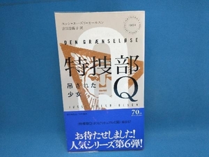 特捜部Q 吊された少女 ユッシ・エーズラ・オールスン　早川書房