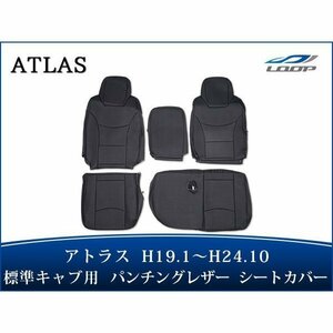 日産 アトラス H43系 AJR AKR 4型 2t～4.5t 標準キャブ用 シートカバー パンチングレザー H19.1～H24.10 1722#