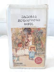 ピーターラビットとなかまたち こねこのトムとあひるのジマイマのおはなし 日本語吹替版★VHS ビデオ★ビアトリクス・ポター