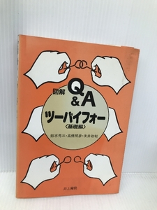 図解Q&Aツーバイフォー 基礎編 井上書院 鈴木 秀三