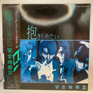 再生良好 LP/安全地帯(玉置浩二)「抱きしめたい /安全地帯 III (1984年・28MS-0070・星勝プロデュース)」