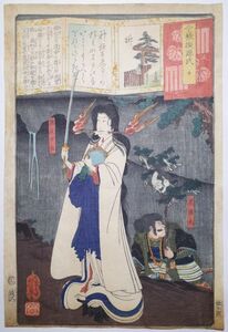 落合芳幾「今様擬源氏 榊 滝夜叉姫 荒猪丸」★大判 浮世絵 真作 無残絵 刀剣 生首 錦絵 木版画 摺物 Yoshiiku Ukiyoe★