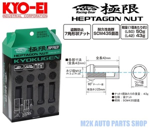 キョーエイ ホイールナット 極限 24個 国産 KYO-EI HPF1B4 L42 ブラック ナット P1.5 19 21HEX 42mm ロックナット 日本製