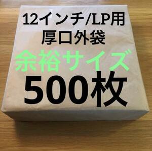 LP 厚口 外袋　0.09mm 325×330　500枚　厚口レコード外袋　日本製　余裕サイズ　レコード用ビニール 保護ビニール　12インチ / LP