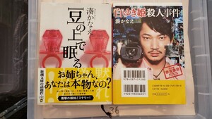 2冊セット 豆の上で眠る＋湊かなえ　白雪姫殺人湊かなえ 【管理番号YCP本36-307】文庫