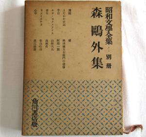 森外集 昭和文学全集 別冊 昭和30年 初版発行 角川書店