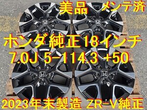 18インチ 7.0J +50 美品 メンテ済 ホンダ純正 ZR-V ヴェゼル ステップワゴン オデッセイ アコード シビック HR-V アバンシア フリード CR-V