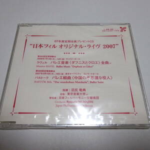 即決 非売品/未開封「日本フィル オリジナル・ライヴ 2007 ダフニスとクロエ/中国の不思議な役人」沼尻竜典/07年度定期会員プレゼントCD