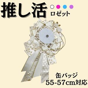 痛ロゼット　ロゼット　白　金　蝶　花　缶バッジ　推し活　推しごと　痛バッグ