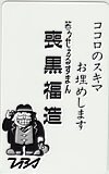 テレカ テレホンカード 笑ウせぇるすまん 喪黒福造 TBS CAD01-0033