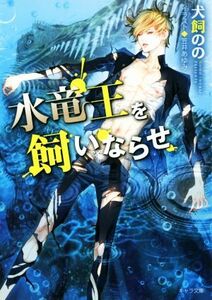 水竜王を飼いならせ 暴君竜を飼いならせ 3 キャラ文庫/犬飼のの(著者),笠井あゆみ