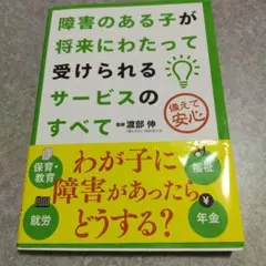 障害のある子が将来にわたって受けられるサービスのすべて 備えて安心