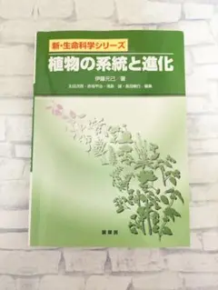 【無料配送】植物の系統と進化　新・生命科学シリーズ　伊藤 元己