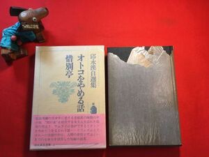 古本「邱永漢自選集3 オトコをやめる話」昭和47年刊 月報スリップ付き 装丁：原田勤 (株)徳間書店 マネキン少女 香港に死す　「風流漢奸」