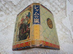 本☆少年小説「シャムの嵐」田岡典夫　 矢島健三　絵　ポプラ社　昭和29年　1954年初版　上製本カバー