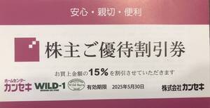 即決！カンセキ 株主優待（ホームセンターカンセキ・WILD-1）15％割引　複数あり