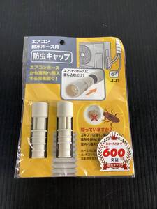 P♪60/伊勢藤/エアコン 排水ホース用 防虫キャップ/2個組/中古品/害虫駆除用/プラスチック製/日本製/ホワイト/11.5-Z-663-AK