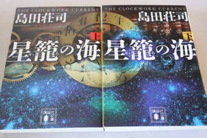 初版　★　島田荘司　　星籠の海　上下２冊　★　講談社文庫/即決