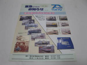 東急からのお知らせ №118 東急創立70年記念号 パンフレット 1992年9月