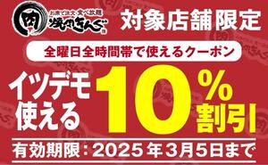 匿名いつでも何度でも使える　3/5 最新　焼肉きんぐ　10% 割引券　クーポン