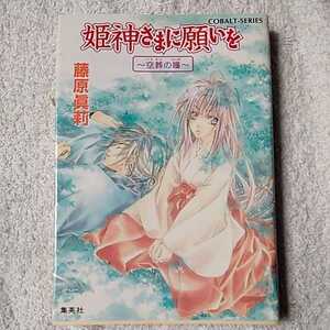 姫神さまに願いを 〜空葬の瞳〜 (姫神さまに願いをシリーズ) (コバルト文庫) 藤原 眞莉 鳴海 ゆき 9784086003865