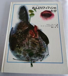 ★送料込【めんどりフィフィンのたび】チェコ絵本日本語版★ミルコ・ハナーク【おはなし画集シリーズ】