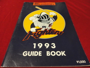 【プロ野球】日本ハムファイターズ1993ガイドブック