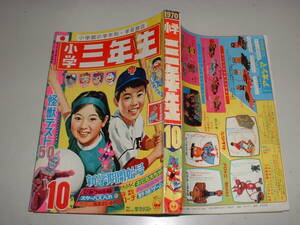 小学三年生　1970年10月号★★スペル星人収録、ウルトラセブン怪獣、谷ゆきこ、ドラえもん、空飛ぶ円盤