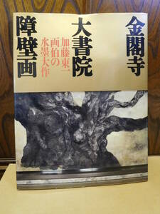 ◆金閣寺大書院障壁画／加藤東一画伯の水墨大作／NHK出版◆図録　古書