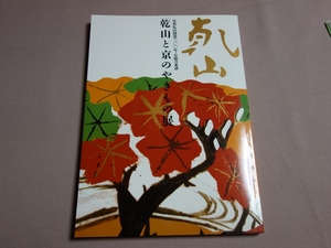 乾山と京のやきもの展 尾形乾山開窯300年・京焼の系譜 NHK 1999年 / 尾形乾山 図録