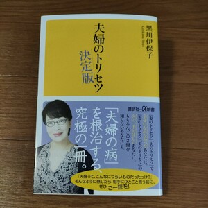 ★送料無料 即決♪ D　夫婦のトリセツ　決定版 （講談社＋α新書　８００－３Ａ） 黒川伊保子／〔著〕　vv④