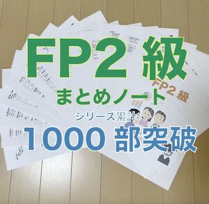 FP2級　要点まとめノート