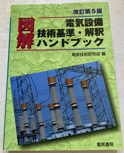 図解 電気設備技術基準・解釈ハンドブック