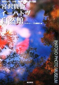 宮沢賢治イーハトヴ自然館 生きもの・大地・気象・宇宙との対話/ネイチャー・プロ編集室【編】