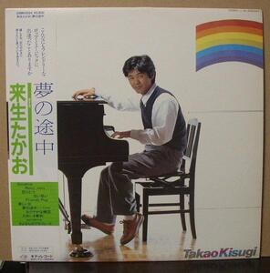 来生たかお/夢の途中/中古LP!! 商品管理番号：35669