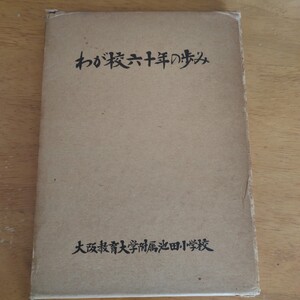 送料無料「わが校六十年の歩み」大阪教育大学附属池田小学校