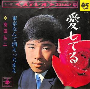 C00194700/EP/有田弘二「愛してる/東京なんて消えっちまえ(1965年)」