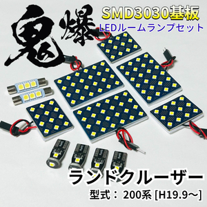 ランドクルーザー (ランクル) 200系 [H19.9～] 鬼爆基盤 3030SMD LED ルームランプ セット 車内灯 室内灯 車検対応 パーツ