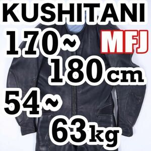 返品可◆MFJ公認 レザーレーシングスーツ 革ツナギ クシタニ 正規品◆推定20万円◆J359