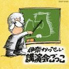 講演会ごっこ（廉価盤） 伊奈かっぺい