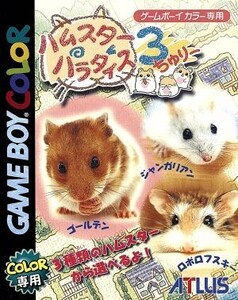 ハムスターパラダイス3ちゅりー/ゲームボーイ