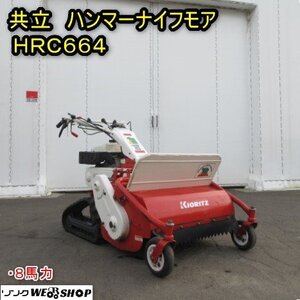 【決算セール】 秋田 能代店 共立 ハンマーナイフモア HRC664 草刈機 8馬力 ガソリン リコイル 自走式 ハンマーナイフローター 東北 中古品