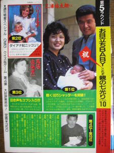 切り抜き　(a108-2）山口百恵　三浦正和　井森美幸　松本典子　山本ゆかり