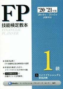 FP技能検定教本1級 ’20～’21年版(3分冊) ライフプランニングと資金計画/きんざいファイナンシャル・プランナーズ・センター(編著)