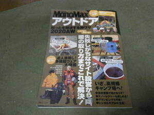★アウトドア　困ったを解決する神ワザ(２０２０ＡＷ)（ムック） ★