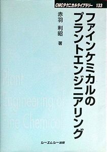 [A12315473]ファインケミカルのプラントエンジニアリング 普及版 (CMCテクニカルライブラリー 133) 赤羽 利昭