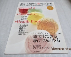 『脳から始める新健康習慣　　病気の予防と幸福感の高め方』　　ほんの木　　2009年　　