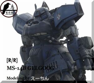 1/100 MG 高機動型ゲルググ ランバラル機　改修塗装完成品 台座付き（ー＿ー。新作　珍作