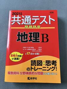 共通テスト問題研究 地理B (2021年版共通テスト赤本シリーズ)